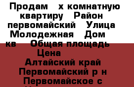 Продам 2-х комнатную квартиру › Район ­ первомайский › Улица ­ Молодежная › Дом ­ 26кв1 › Общая площадь ­ 37 › Цена ­ 600 000 - Алтайский край, Первомайский р-н, Первомайское с. Недвижимость » Квартиры продажа   . Алтайский край